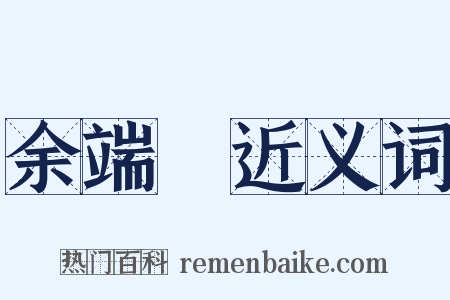 余端禮近义词是什么意思的图片